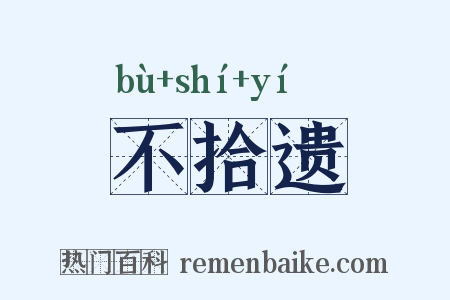 不拾遗是什么意思的图片